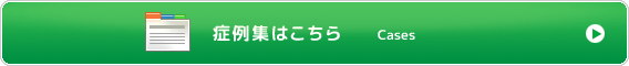 症例集はこちら