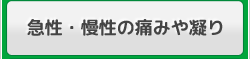 急性・慢性の痛みや凝り