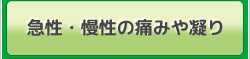 急性・慢性の痛みや凝り