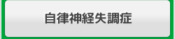 自律神経失調症