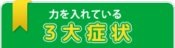 力を入れている　３大症状