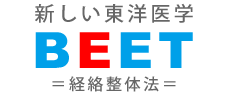 新しい東洋医学BEET（経絡整体法）